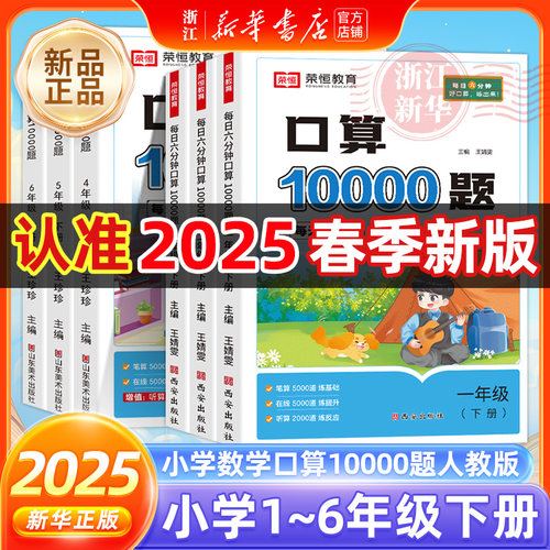 2025春 口算10000题人教版一二年级上下册口算天天练三四五六年级口算题卡数学专项训练每日一练数学思维训练加减法心算速算练习本
