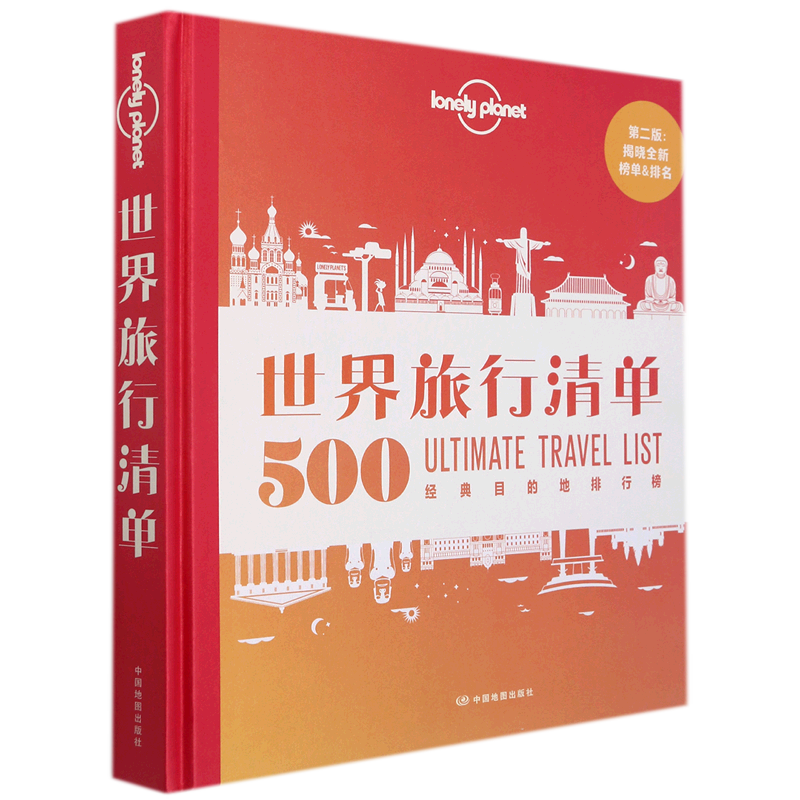 【新华书店】世界旅行清单(500经典目的地排行榜第2版)(精)/Lonely planet孤独星球