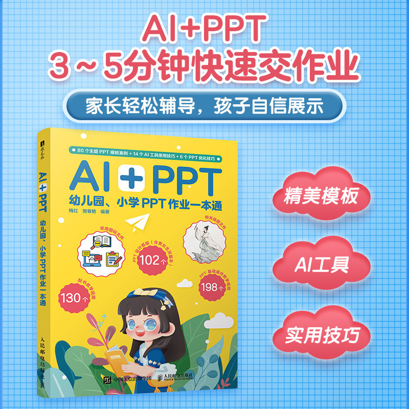 AI+PPT 幼儿园小学PPT作业一本通 PPT制作教程AI漫画教程我的第一本漫画书 小学生作业辅导 AI入门教程书籍