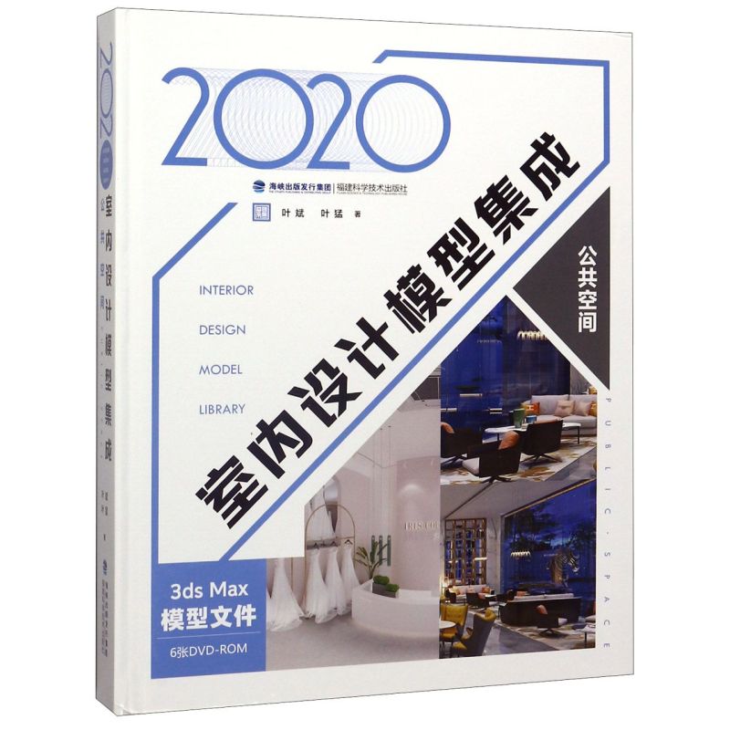 2020室内设计模型集成(附光盘公共空间)(精)