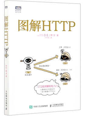 新华书店 图解HTTP 网络传输协议入门教程web前端开发图书计算机基础入门IT书籍程序设计nginx服务器精解