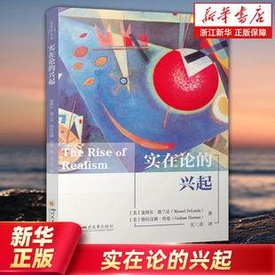 任选【新华书店旗舰店官网】实在论的兴起 新唯物论 哲学对谈  (美)曼纽尔·德兰达 (美)格拉汉姆·哈曼 著 正版包邮