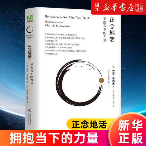 【新华书店旗舰店官网】正版包邮 正念地活:拥抱当下的力量 乔恩·卡巴金著 心理学社科书籍