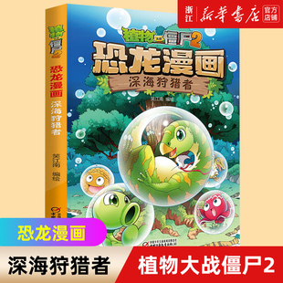 【新华书店旗舰店官网】正版包邮恐龙漫画(深海狩猎者)/植物大战僵尸 笑江南著儿童课外图画故事书 一二三四年级小学生科普书籍