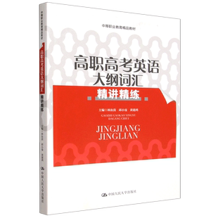 高职高考英语大纲词汇精讲精练