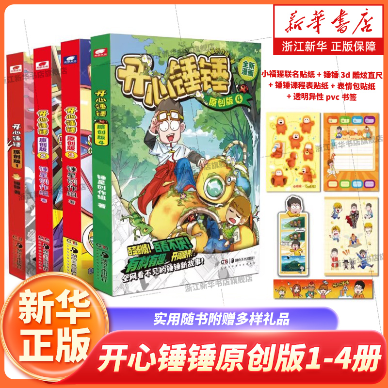 开心锤锤原创版1-4  开心捶捶故事集儿童趣味漫画书校园专属6-14岁的校园解压神器少儿绘本小学升漫画课外书