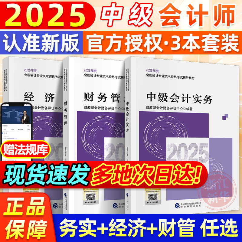 2025新版官方教材中级会计职称考试会计实务财务管理经济法中级会计职称考试教材课程会计轻松过关中级会计师题库经济科学出版社