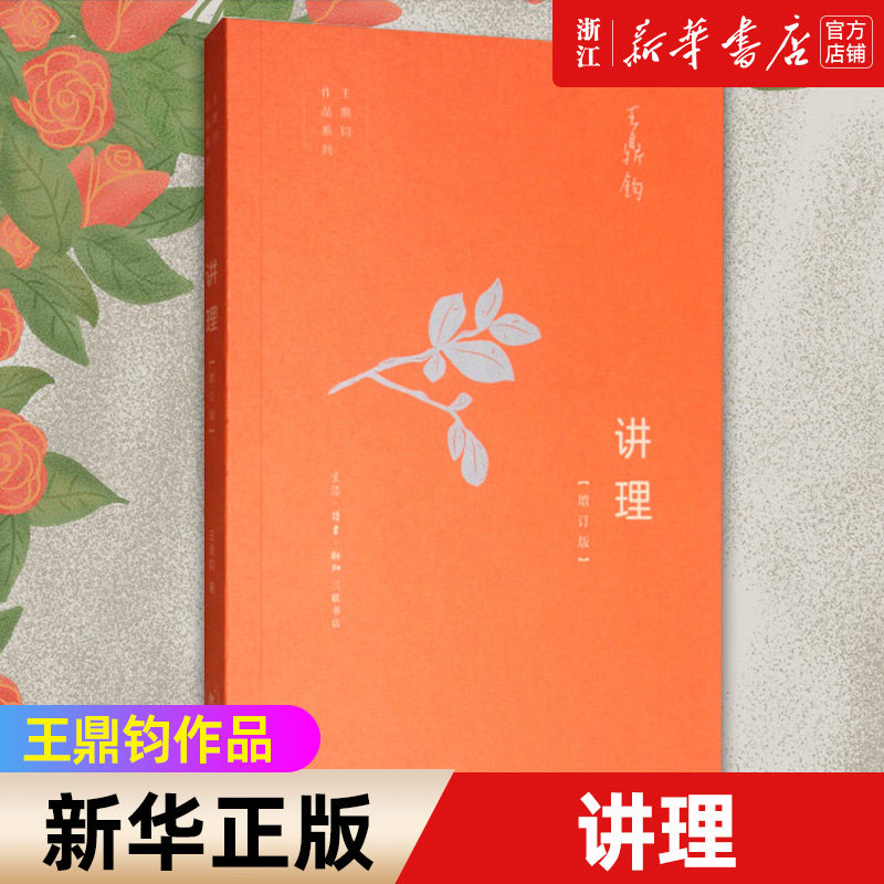 讲理(增订版)/王鼎钧作品系列 - 实物图