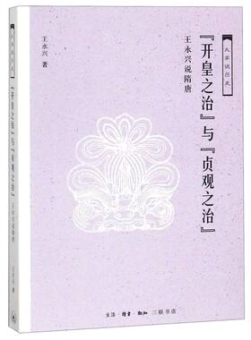 开皇之治与贞观之治(王永兴说隋唐)/大家说历史