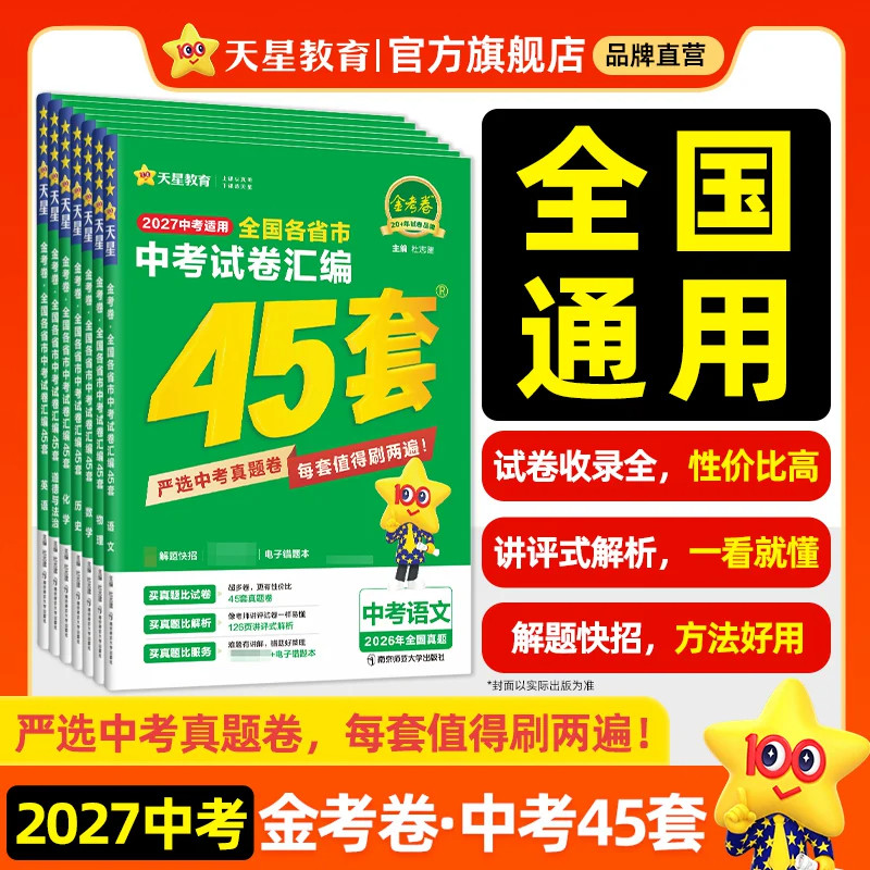 全国通用】2027金考卷全国中考45套汇编真题模拟试卷英语数学语文物理化学政治历史真题卷全套初三总复习资料卷九年级天星教育正版