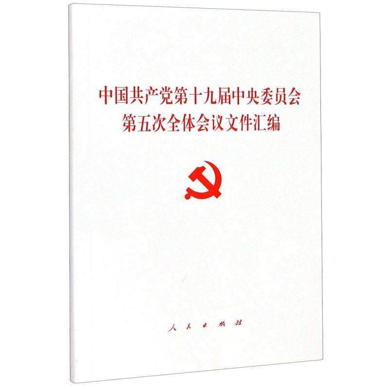 中国共产党十九届中央委员会五次全体会议文件汇编