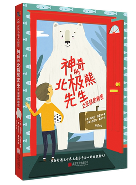 神奇的北极熊先生系列3册亚瑟的秘密 露比的星星 乔的新世界 帮助孩子学会理解宽容接纳不同成为更好的自己小学生课外书 联合天畅