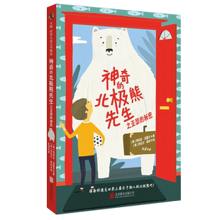 神奇的北极熊先生系列3册亚瑟的秘密 露比的星星 乔的新世界 帮助孩子学会理解宽容接纳不同成为更好的自己小学生课外书 联合天畅