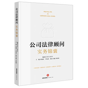 公司法律顾问实务锦囊