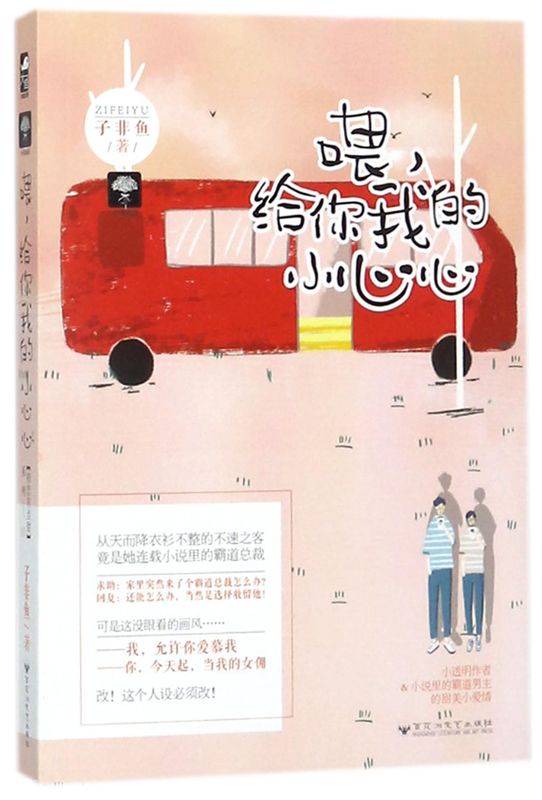 喂给你我的小心心