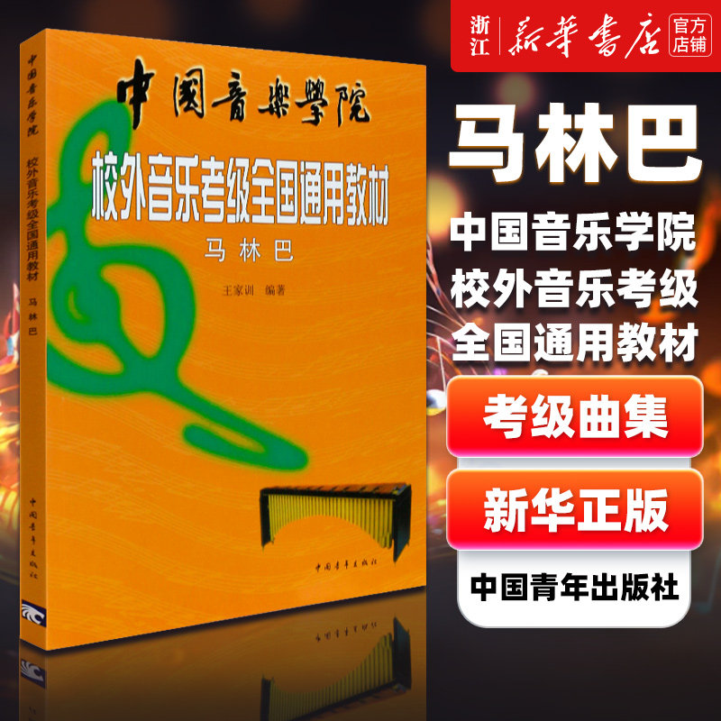 【新华书店旗舰店官网】马林巴(中国音乐学院校外音乐考级全国通用教材) 王家训 编著 马林巴考级曲集曲谱教材教程书 正版包邮图片