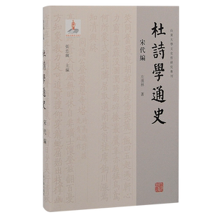 域外编 社另有唐五代编 辽金元 明编 清代编 杜诗学通史宋代编 现当代编 孙微上海古籍出版