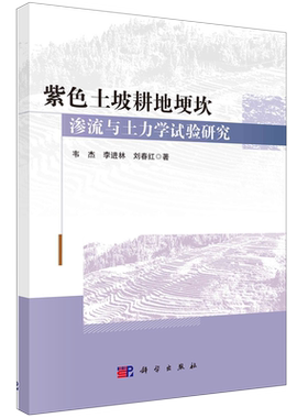 紫色土坡耕地埂坎渗流与土力学试验研究