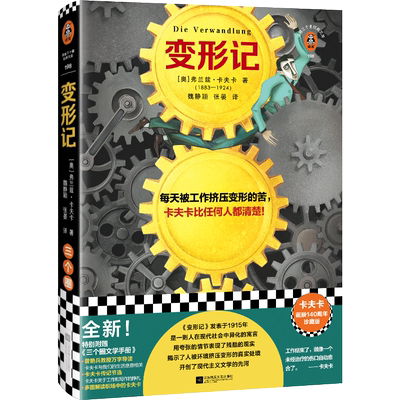 变形记 卡夫卡 每天被工作挤压变形的苦，卡夫卡比任何人都清楚！ 打工人之书 精装珍藏版 小说 曾艳兵教授万字导读读客官方 正版