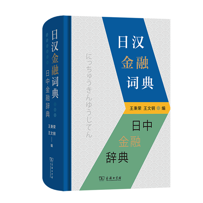 日汉金融词典(精)