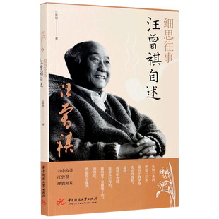 细思往事(汪曾祺自述)
