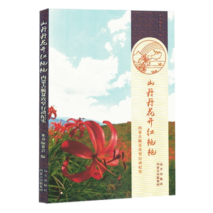 山丹丹花开红艳艳:内蒙古脱贫攻坚行动纪实