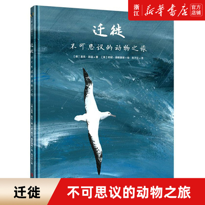 迁徙 不可思议的动物之旅 领略20种动物令人惊叹的迁徙之旅 3-7岁儿童科普绘本图画书早教家庭教育益智启蒙书籍畅销书