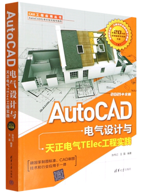 AutoCAD电气设计与天正电气TElec工程实践(2021中文版AutoCAD行业应用实践型教程)/CAX工程应用丛书...