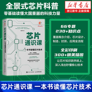 一本书读懂芯片技术 人民邮电出版 芯片战争 芯片科普书半导体产业发展历程芯片封装 社 芯片简史 芯片通识课