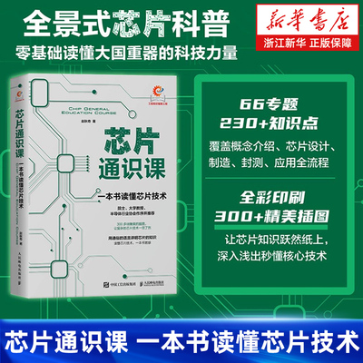 【任选】芯片通识课 一本书读懂芯片技术 芯片战争 芯片简史 AI芯片前沿技术与创新未来科普书半导体发展芯片封装 人民邮电出版社