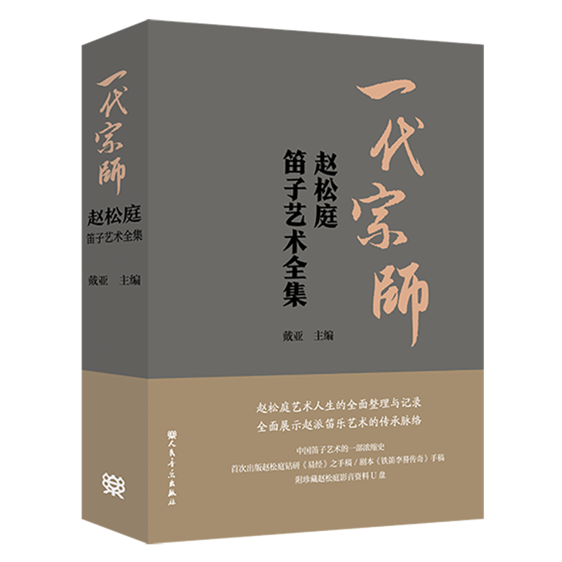 一代宗师:赵松庭笛子艺术全集