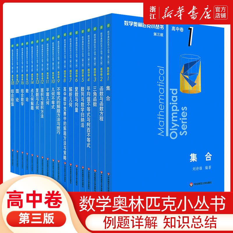 小蓝本 高中数学奥林匹克小丛书高中卷1-18册第三版全套 高中数学竞赛小蓝本因式分解奥赛培优教程解题方法技巧训练奥数小蓝书