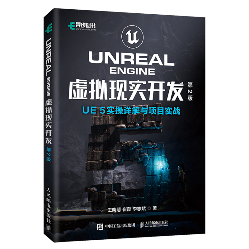 Unreal Engine 虚拟现实开发 第2版 UE5实操详解与项目实战 ue教程书籍虚幻引擎元宇宙游戏开发
