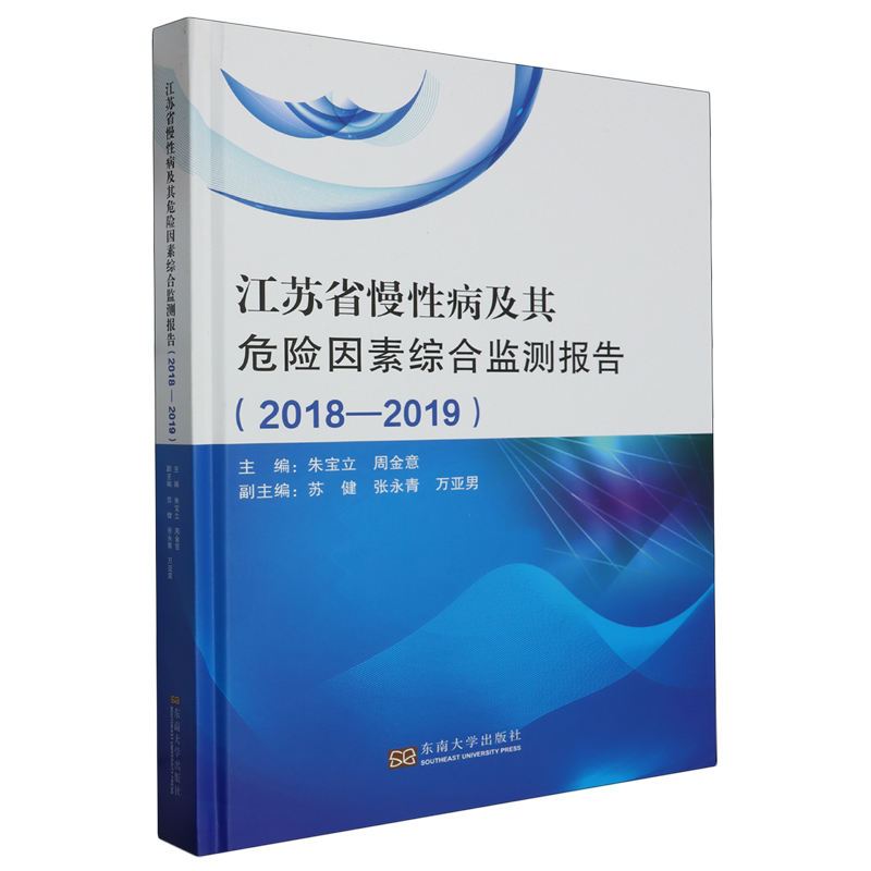 江苏省慢性病及其危险因素综合监测报告.2018-2019