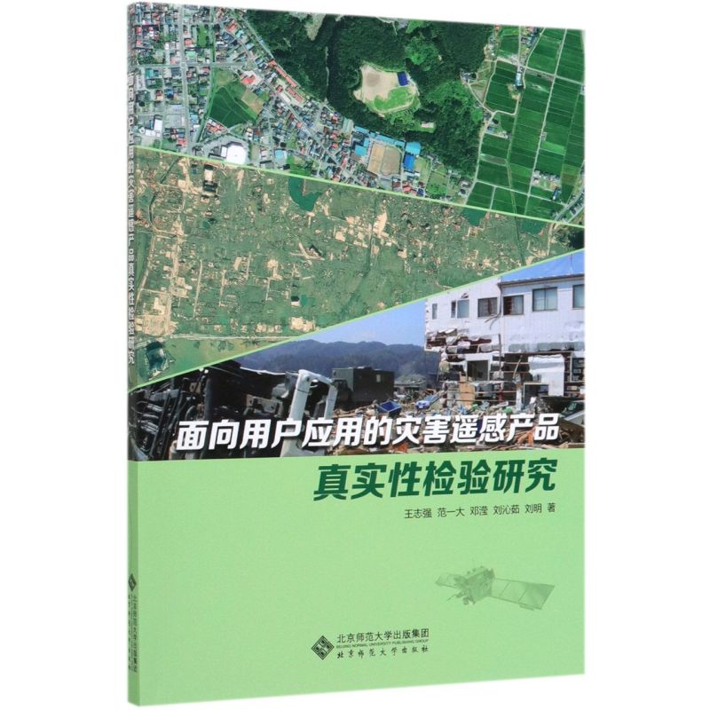 面向用户应用的灾害遥感产品真实性检验研究