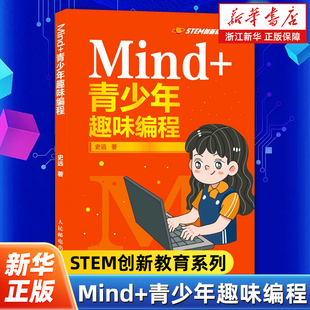 青少年趣味编程 人民邮电出版 STEM创新教育系列 儿童编程 社 中小学图形化编程教材Mind Mind