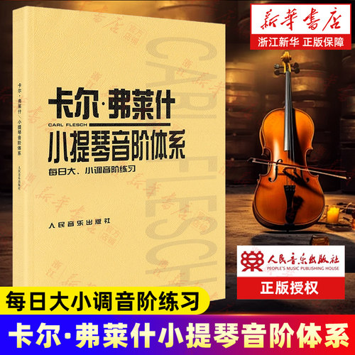 卡尔·弗莱什小提琴音阶体系