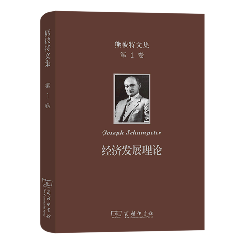 熊彼特文集.第1卷,经济发展理论:对于利润、资本、信贷、利息和经济周期的考察