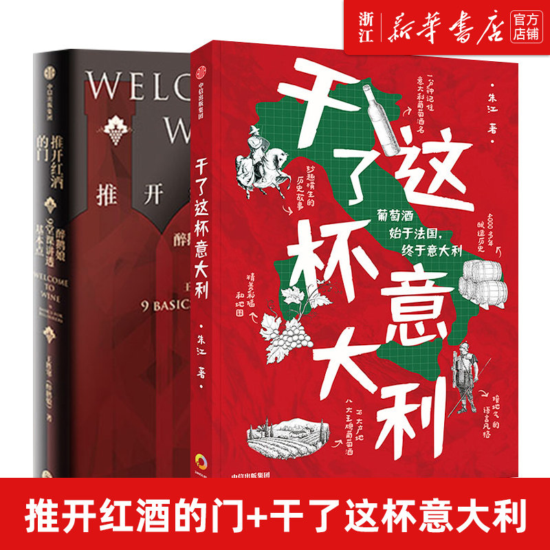 【新华书店旗舰店官网】正版包邮 推开红酒的门(醉鹅娘9堂课讲透基本点)+干了这杯意大利 葡萄酒品酒  饮用建议识别标识 中信出版