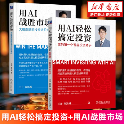 【套装2册】用AI轻松搞定投资:你的第一个智能投资助手+用AI战胜市场:大模型赋能投资进阶实战 王开/陈凯畅 DeepSeek Kimi通义千问