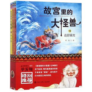 【新华书店旗舰店官网】正版 故宫里的大怪兽(10-12共3册)常怡著 小学生课外书书籍5-12岁儿童故事小说畅销
