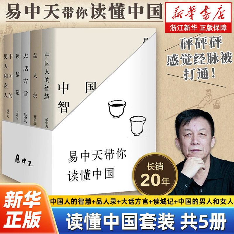 易中天读懂中国系列全5册 中国人的智慧+品人录+大话方言+读城记+中国的男人和女人 易中天2024修订版 历史类书籍