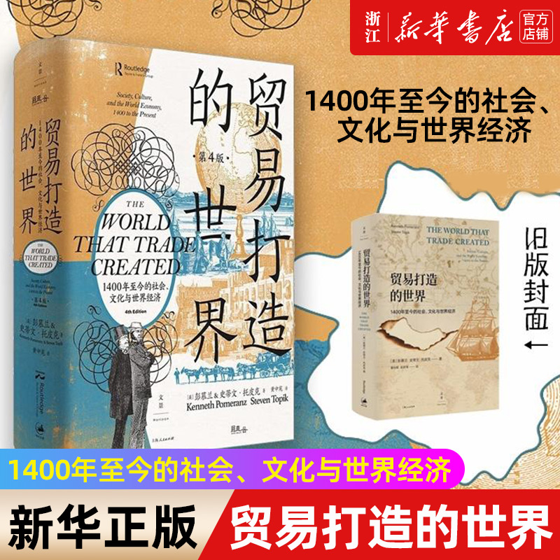 贸易打造的世界:1400年至今的社会文化与世界经济第四版 彭慕兰著作集上海人民出版社世纪文景世界史92篇小史