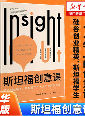 【新华书店旗舰店官网】正版包邮 斯坦福创意课 发掘想象力 锻炼创造力 培养创新力 想象带来创造 创造导向创新 创新促成创业