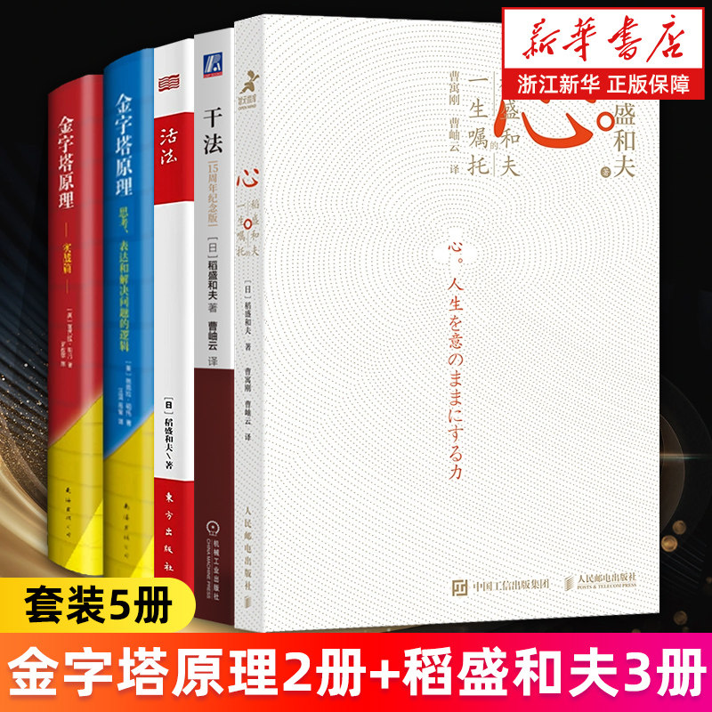 【套装5册】金字塔原理大全2册+稻盛和夫系列3册(心+活法+干法) (日)稻盛和夫 (美)芭芭拉·明托 新华书店旗舰店 正版书籍