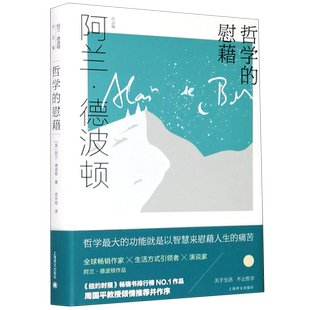【新华书店旗舰店官网】正版包邮 哲学的慰藉(精)/阿兰·德波顿作品集