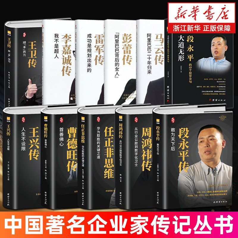 中国著名企业家传记丛书 曹德旺传 任正非思维 董明珠马云王卫王兴张勇刘强东段永平彭蕾雷军李嘉诚周鸿祎胖东来 李想创业密码