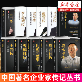 中国著名企业家传记丛书 曹德旺传 任正非思维 董明珠马云王卫王兴张勇刘强东段永平彭蕾雷军黄铮李嘉诚周鸿祎胖东来 李想创业密码