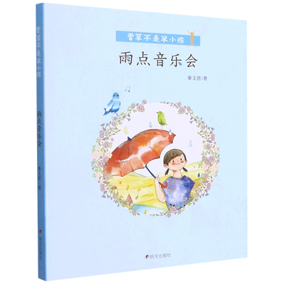 雨点音乐会/香草不是笨小孩