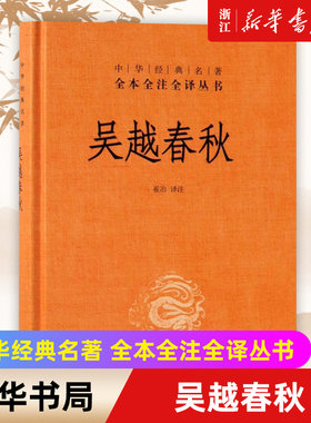 中华书局吴越春秋经典名著全本